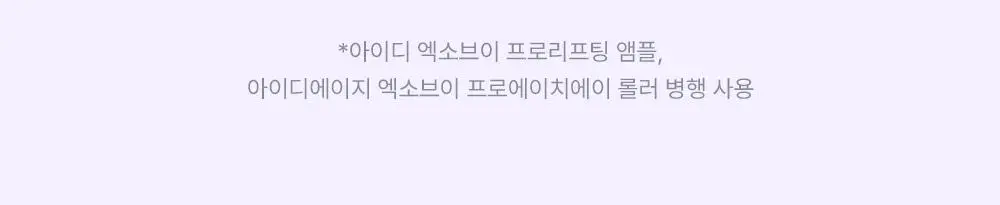 [모공교정] 아이디플라코스메틱 엑소브이 프로리프팅 세트(리프팅 앰플 5ml + MTS 롤러) 상세페이지 29